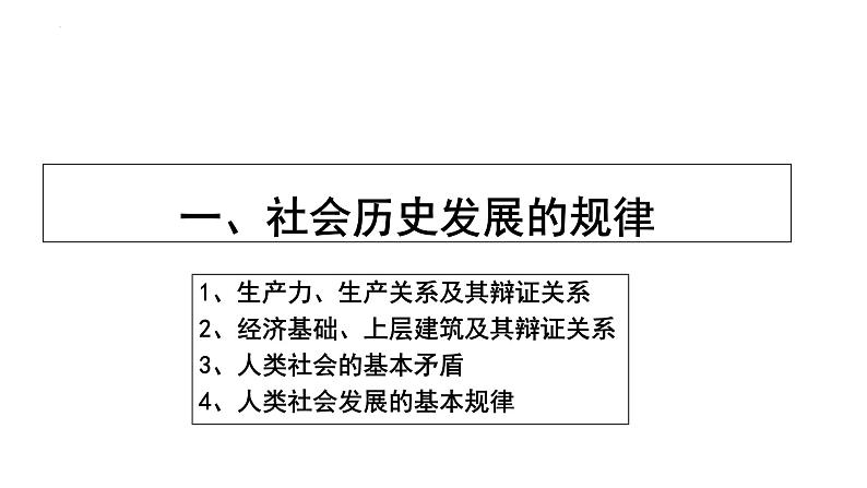 5.2社会历史的发展 课件-2023届高考政治一轮复习统编版必修四哲学与文化03