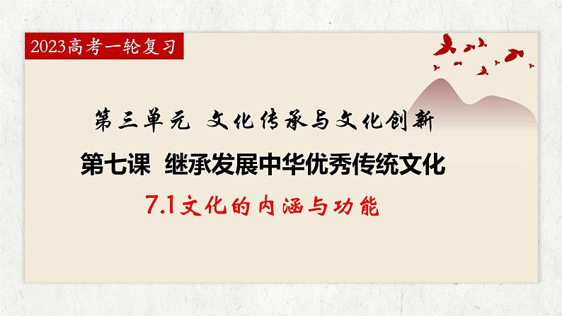 7.1文化的内涵与功能课件-2023届高考政治一轮复习统编版必修四 哲学与文化第1页