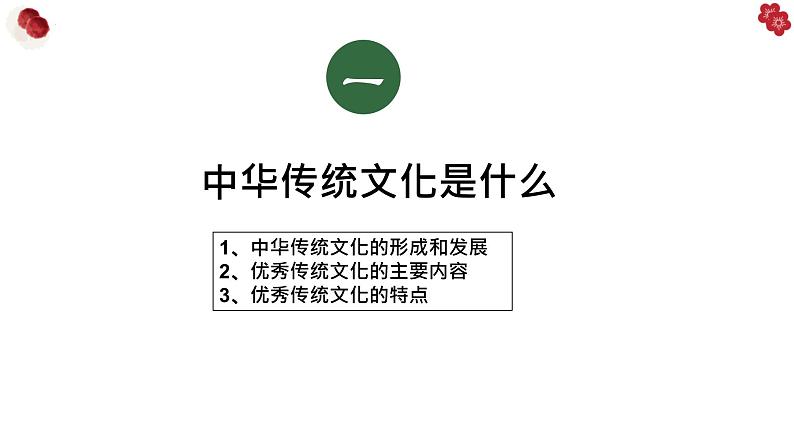 7.2 正确认识中华传统文化 课件-2023届高考政治一轮复习统编版必修四哲学与文化第5页