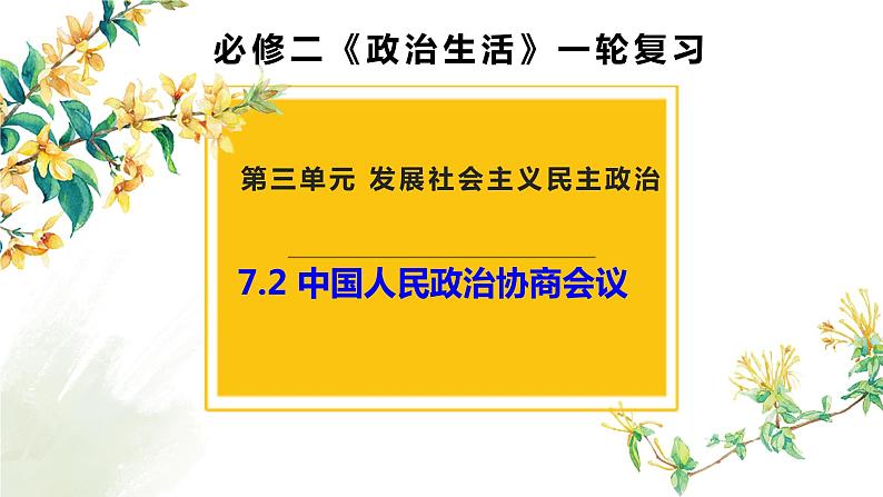 7.2 中国人民政治协商会议 课件-2023届高考政治一轮复习人教版必修二政治生活01