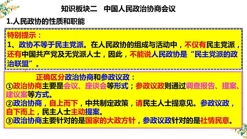 7.2 中国人民政治协商会议 课件-2023届高考政治一轮复习人教版必修二政治生活02