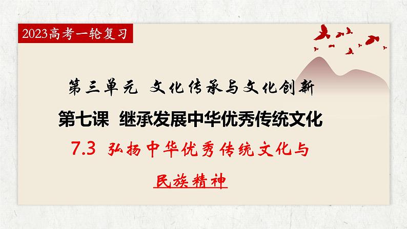 7.3弘扬中华优秀传统文化与民族精神 课件-2023届高考政治一轮复习统编版必修四哲学与文化第1页