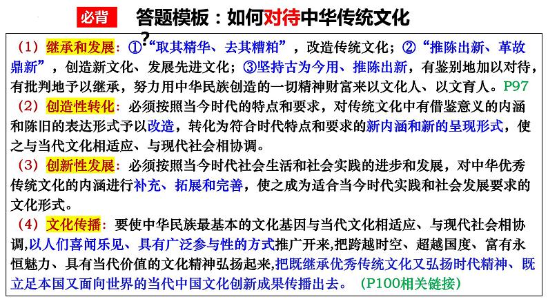 7.3弘扬中华优秀传统文化与民族精神 课件-2023届高考政治一轮复习统编版必修四哲学与文化第4页