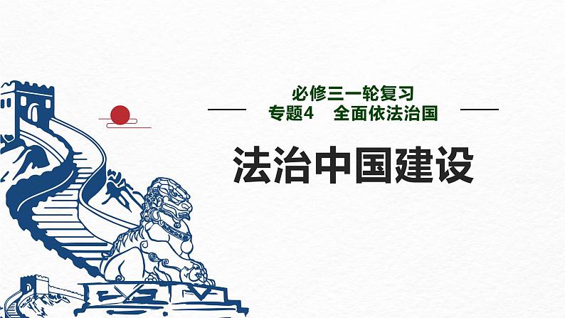 第八课 法治中国建设 课件-2023届高考政治一轮复习统编版必修三政治与法治01