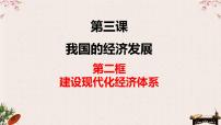 3.2建设现代化经济体系课件-2023届高考政治一轮复习统编版必修二经济与社会