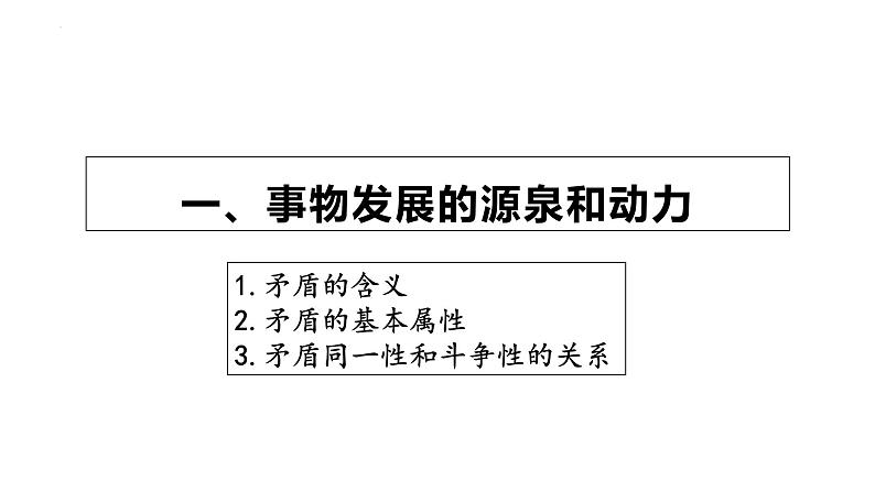 3.3唯物辩证法的实质与核心 课件-2023届高考政治一轮复习统编版必修四哲学与文化第4页