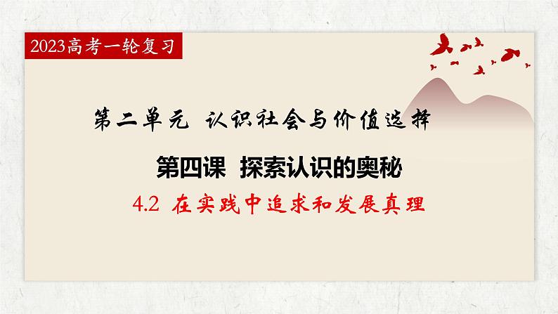 4.2在实践中追求和发展真理 课件-2023届高考政治一轮复习统编版必修四哲学与文化第1页