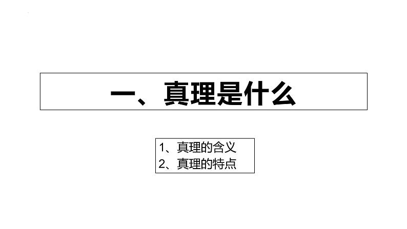 4.2在实践中追求和发展真理 课件-2023届高考政治一轮复习统编版必修四哲学与文化第4页