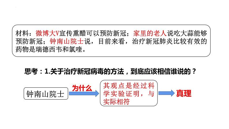 4.2在实践中追求和发展真理 课件-2023届高考政治一轮复习统编版必修四哲学与文化第5页