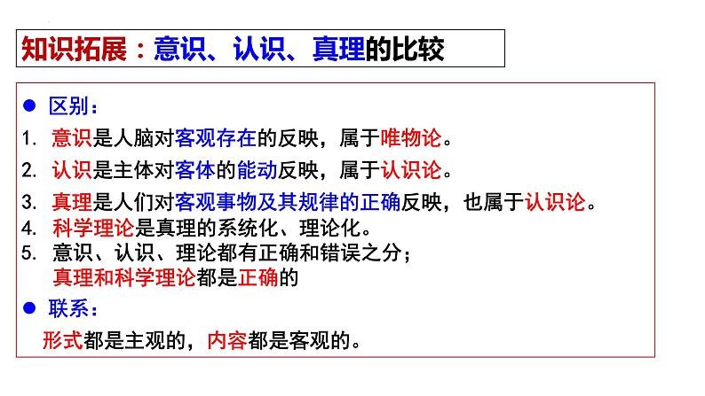 4.2在实践中追求和发展真理 课件-2023届高考政治一轮复习统编版必修四哲学与文化第7页