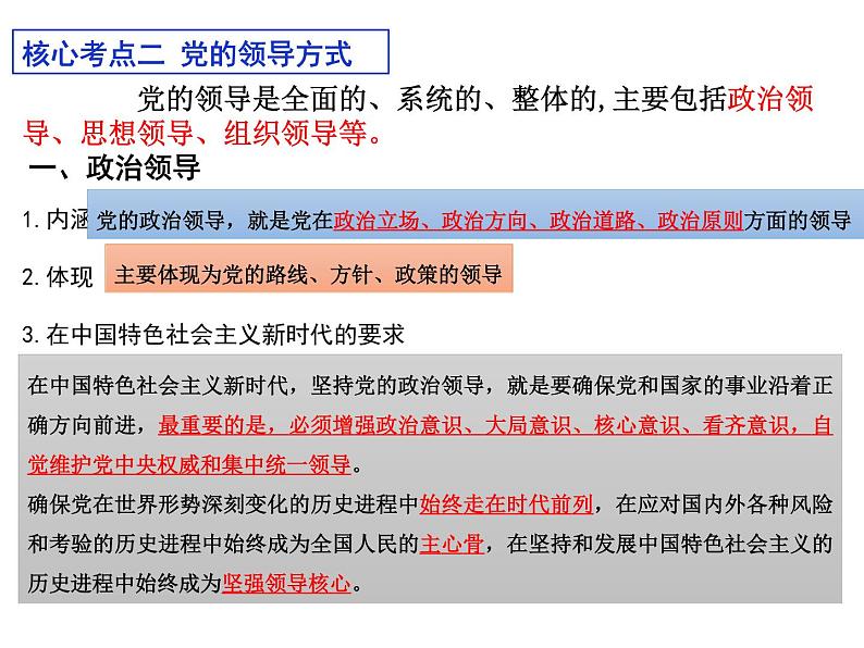 第三课 坚持和加强党的全面领导 课件04