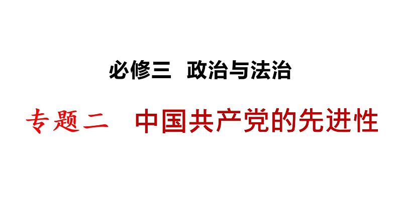 第二课 中国共产党的先进性 课件第1页