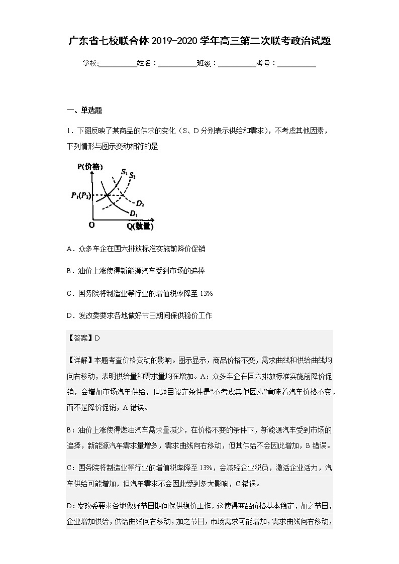 2019-2020学年广东省七校联合体高三第二次联考政治试题含解析第1页