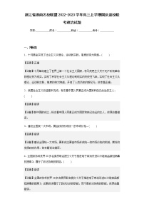 2022-2023学年浙江省浙南名校联盟高三上学期国庆返校联考政治试题含解析