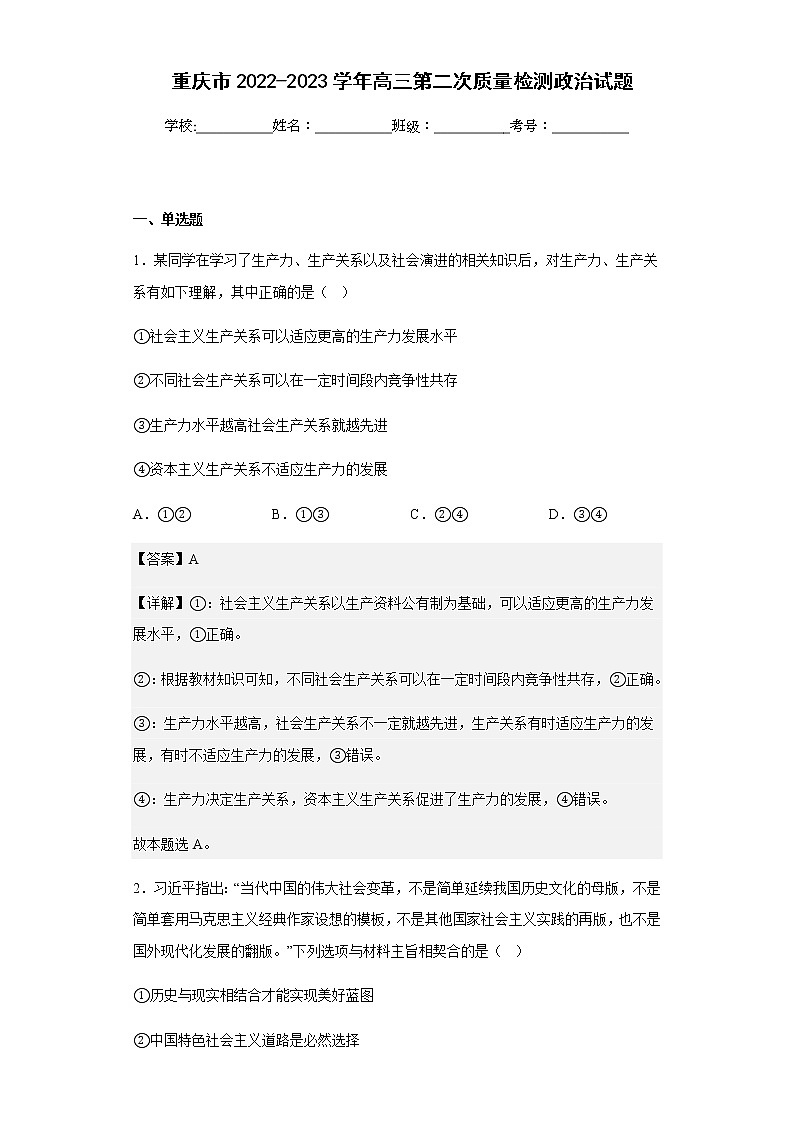2022-2023学年重庆市高三第二次质量检测政治试题含解析01