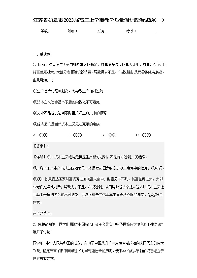 2023届江苏省如皋市高三上学期教学质量调研政治试题（一）含解析01
