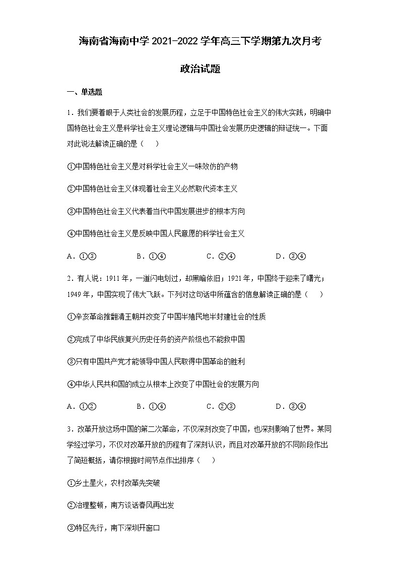 海南省海南中学2021-2022学年高三下学期第九次月考政治试题含答案第1页