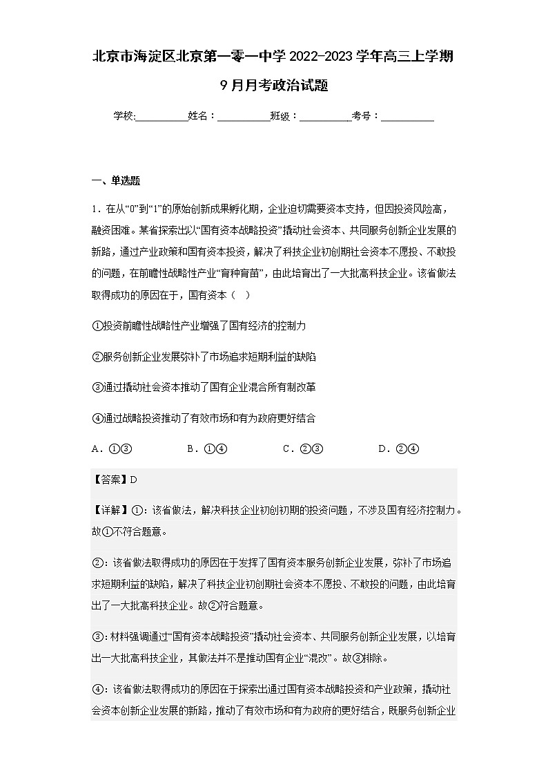 2022-2023学年北京市海淀区北京第一零一中学高三上学期9月月考政治试题含解析01