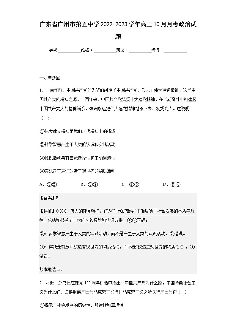 2022-2023学年广东省广州市第五中学高三10月月考政治试题含解析01