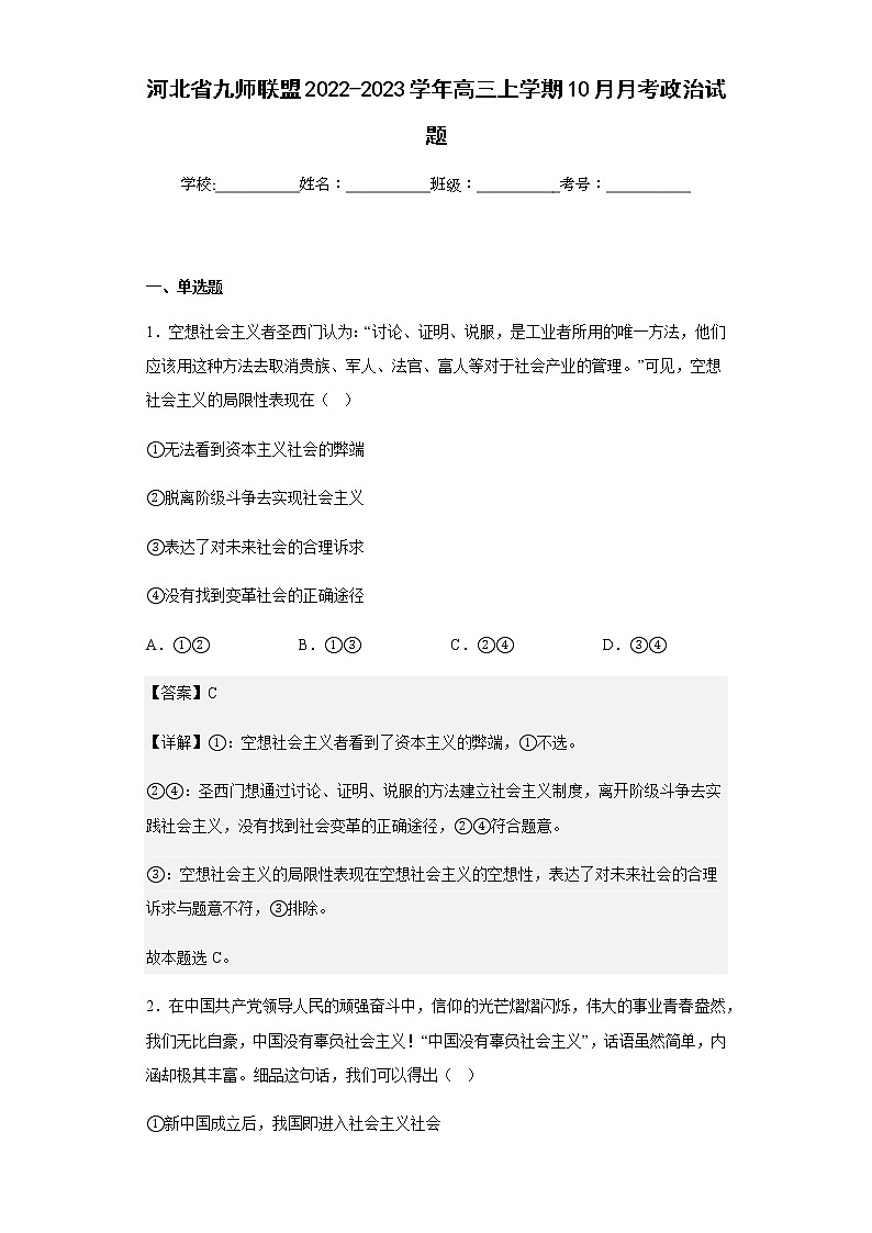 2022-2023学年河北省九师联盟高三上学期10月月考政治试题含解析01