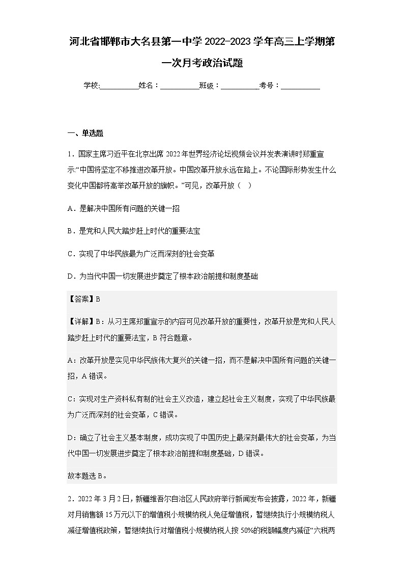 2022-2023学年河北省邯郸市大名县第一中学高三上学期第一次月考政治试题含解析01