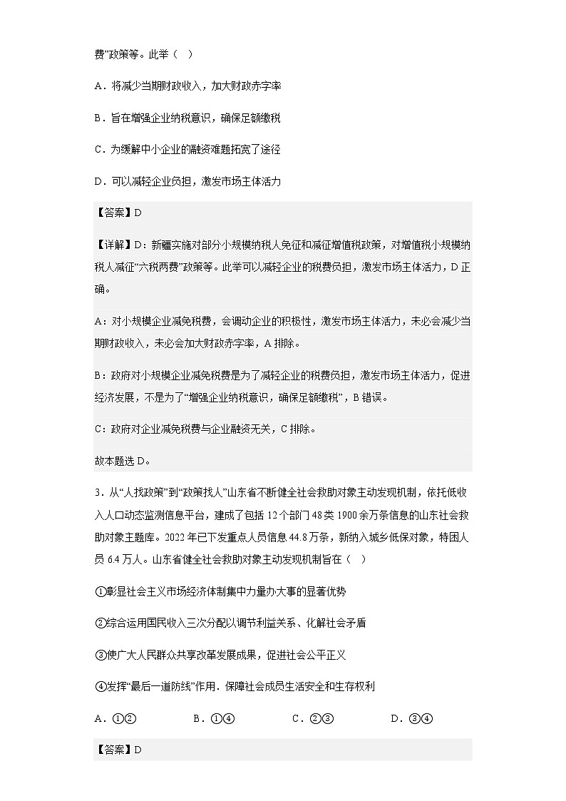 2022-2023学年河北省邯郸市大名县第一中学高三上学期第一次月考政治试题含解析02