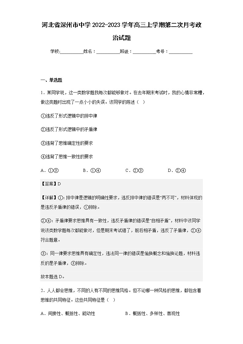 2022-2023学年河北省深州市中学高三上学期第二次月考政治试题含解析第1页