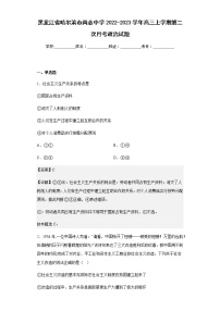 2022-2023学年黑龙江省哈尔滨市尚志中学高三上学期第二次月考政治试题含解析