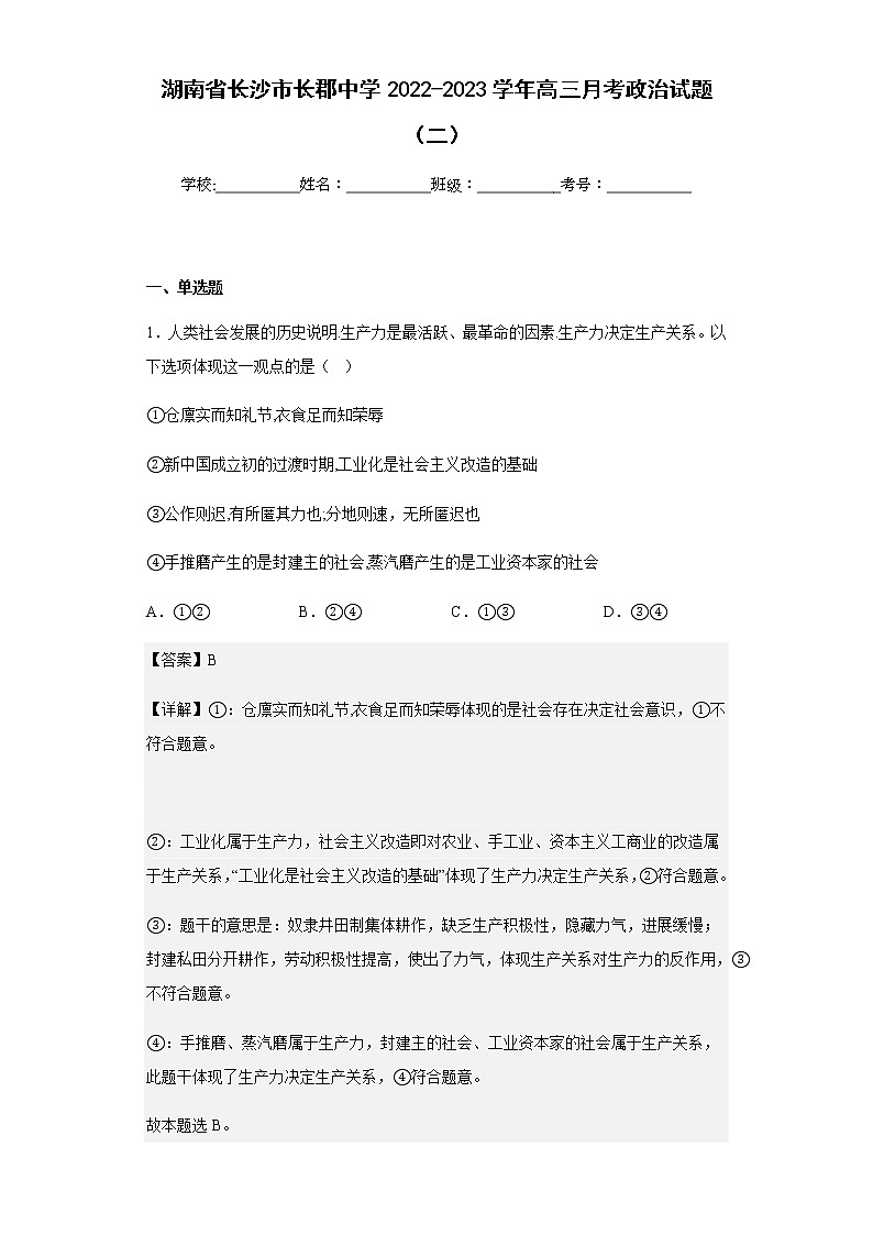 2022-2023学年湖南省长沙市长郡中学高三月考政治试题（二）含解析第1页