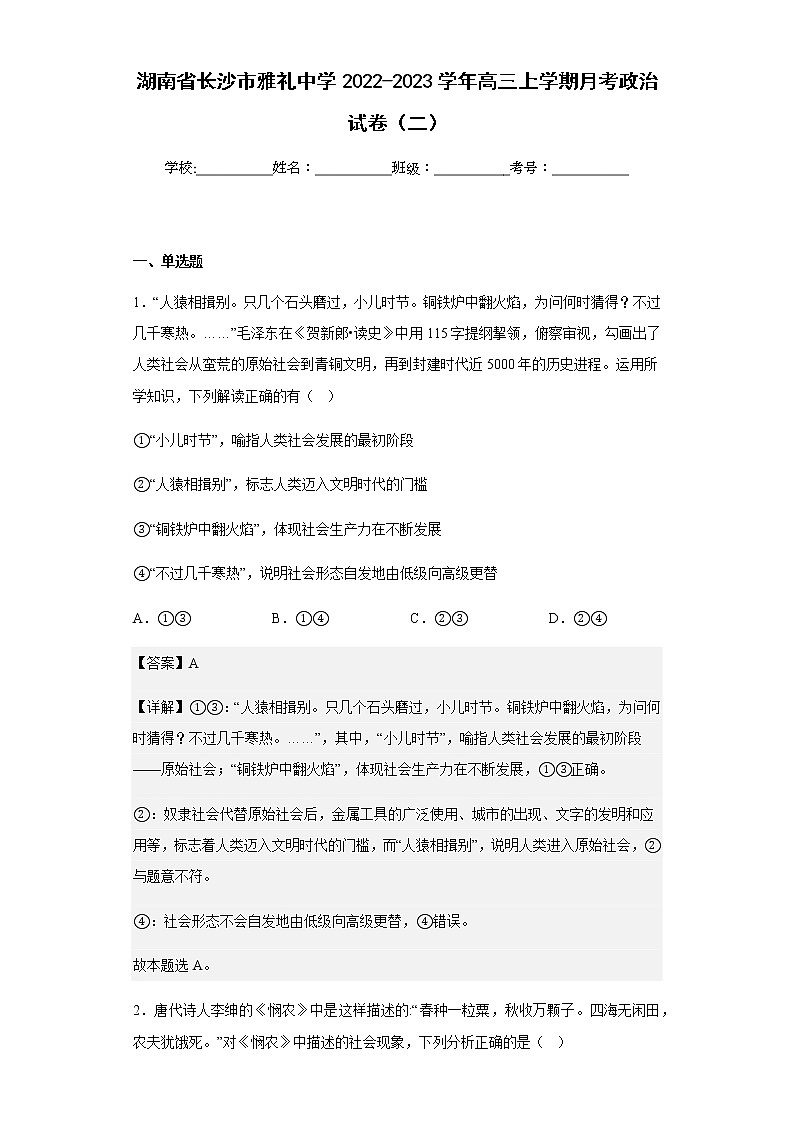 2022-2023学年湖南省长沙市雅礼中学高三上学期月考政治试卷（二）含解析01