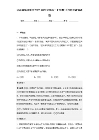 2022-2023学年江苏省扬州中学高三上学期10月月考政治试题含解析