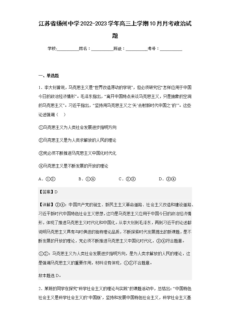 2022-2023学年江苏省扬州中学高三上学期10月月考政治试题含解析第1页