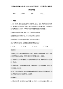 2022-2023学年江西省临川第一中学高三上学期第一次月考政治试题含解析