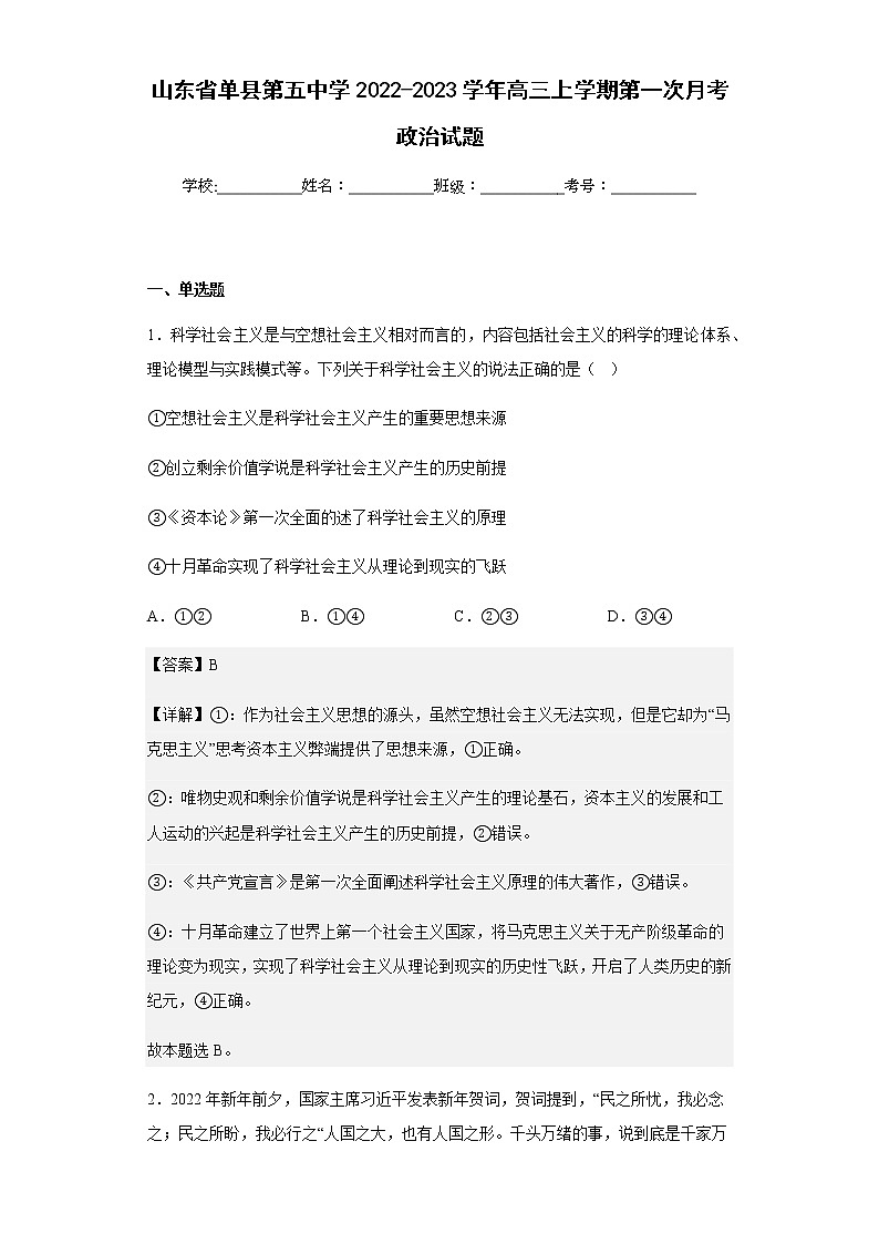 2022-2023学年山东省单县第五中学高三上学期第一次月考政治试题含解析第1页