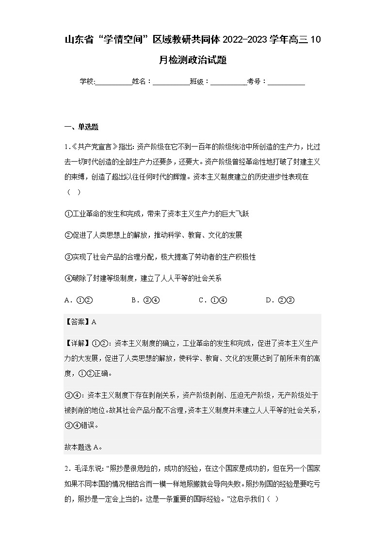2022-2023学年山东省“学情空间”区域教研共同体高三10月检测政治试题含解析第1页