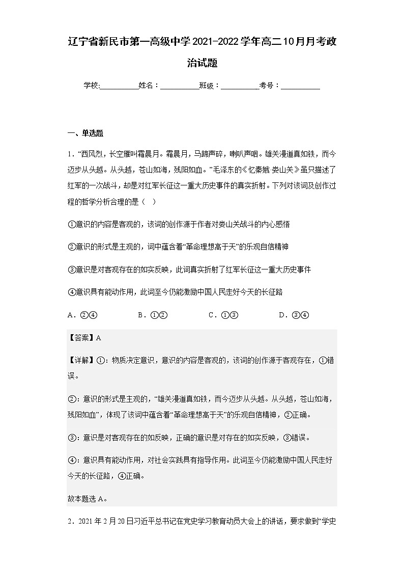 2021-2022学年辽宁省新民市第一高级中学高二10月月考政治试题含解析第1页