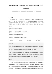 2022-2023学年福建省连城县第一中学高二上学期第一次月考政治试题含解析