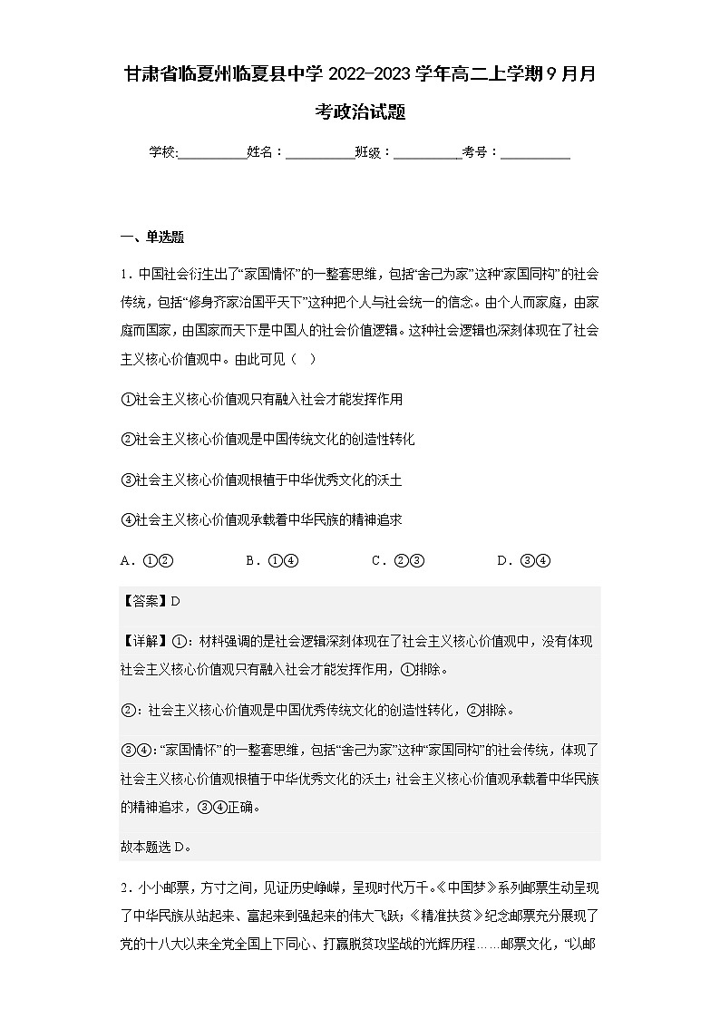 2022-2023学年甘肃省临夏州临夏县中学高二上学期9月月考政治试题含解析01