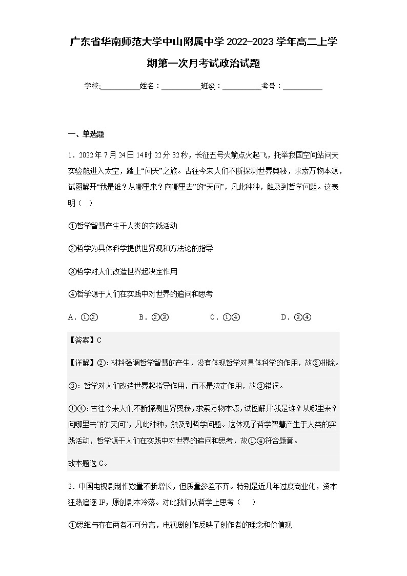 2022-2023学年广东省华南师范大学中山附属中学高二上学期第一次月考试政治试题含解析第1页