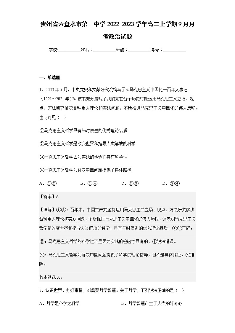 2022-2023学年贵州省六盘水市第一中学高二上学期9月月考政治试题含解析01