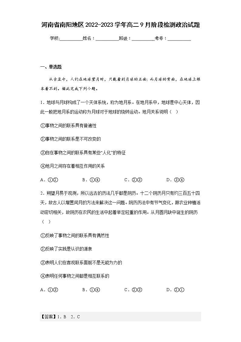 2022-2023学年河南省南阳地区高二9月阶段检测政治试题含解析01