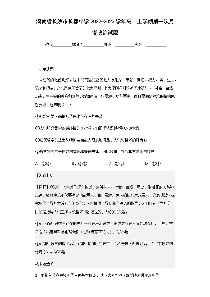2022-2023学年湖南省长沙市长郡中学高二上学期第一次月考政治试题含解析第1页