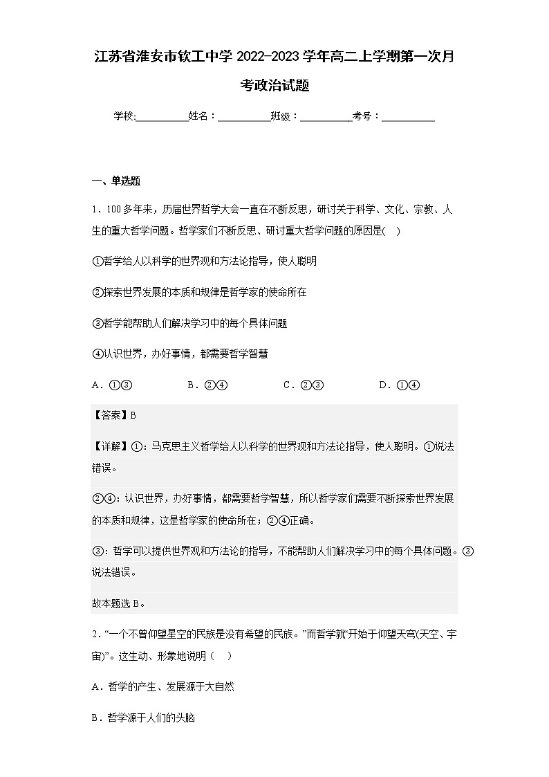 2022-2023学年江苏省淮安市钦工中学高二上学期第一次月考政治试题含解析第1页