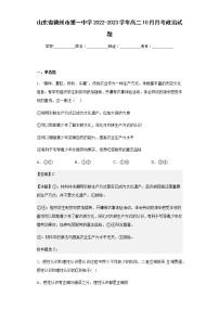 2022-2023学年山东省德州市第一中学高二10月月考政治试题含解析