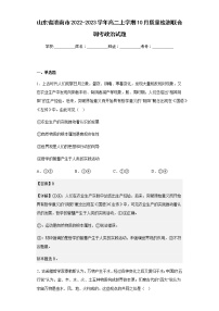 2022-2023学年山东省济南市高二上学期10月质量检测联合调考政治试题含解析