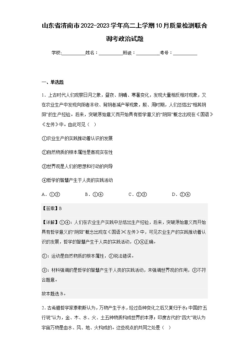2022-2023学年山东省济南市高二上学期10月质量检测联合调考政治试题含解析第1页