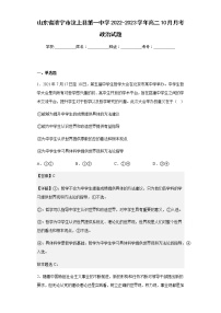 2022-2023学年山东省济宁市汶上县第一中学高二10月月考政治试题含解析