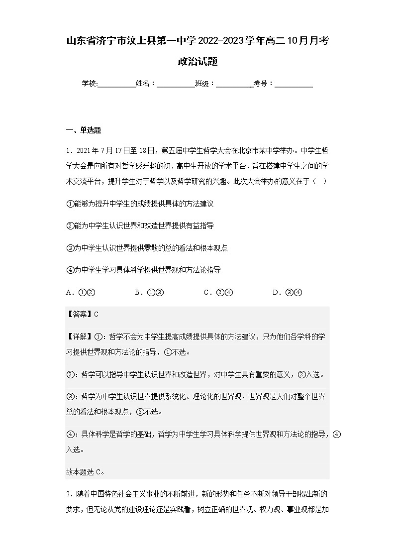 2022-2023学年山东省济宁市汶上县第一中学高二10月月考政治试题含解析第1页