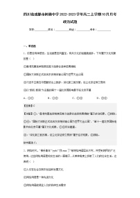 2022-2023学年四川省成都市树德中学高二上学期10月月考政治试题含解析