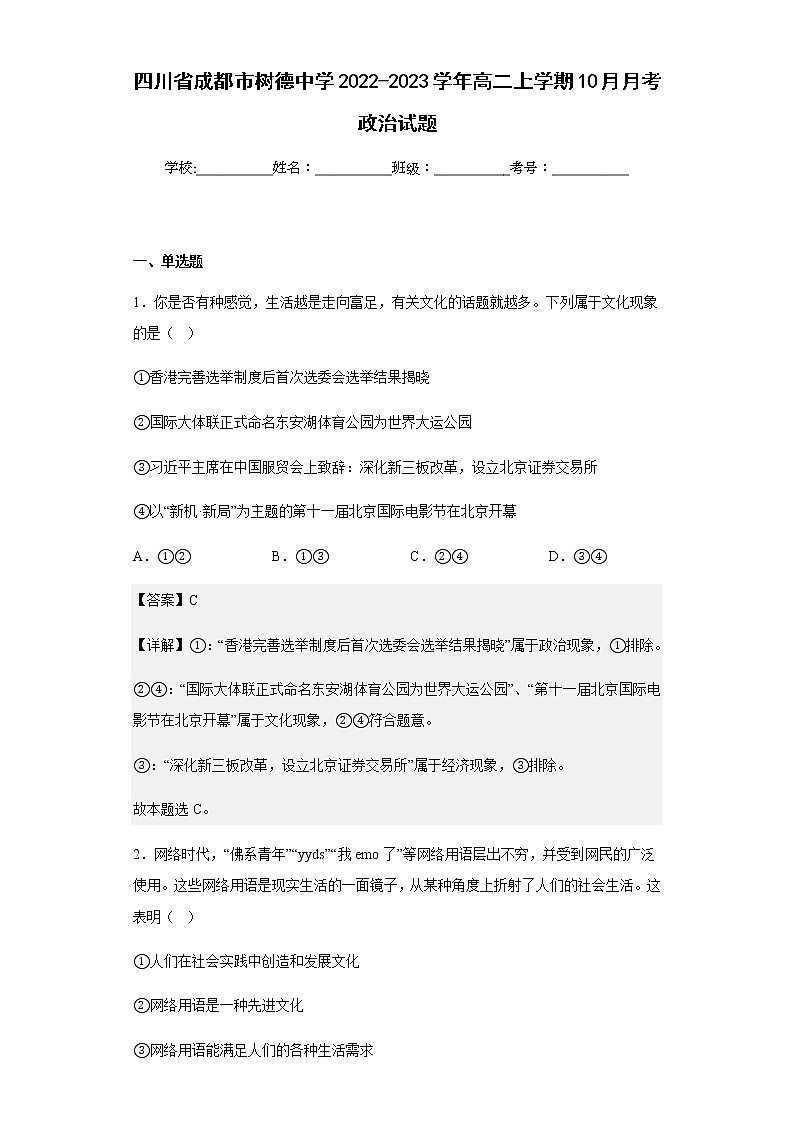 2022-2023学年四川省成都市树德中学高二上学期10月月考政治试题含解析第1页